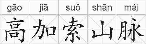 高加索山脉的拼音