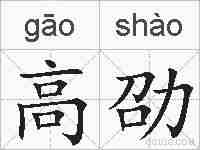 高劭的拼音