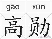 高勋的拼音