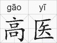 高医的拼音