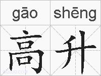 高升的拼音