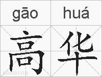 高华的拼音