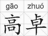 高卓的拼音