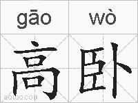 高卧的拼音