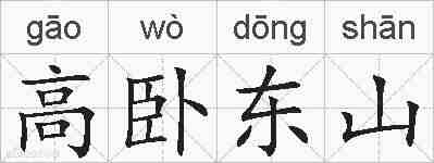 高卧东山的拼音