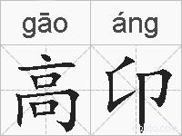 高卬的拼音