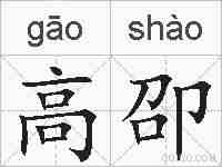 高卲的拼音