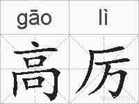 高厉的拼音