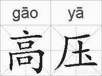 高压的拼音