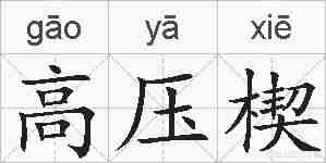 高压楔的拼音