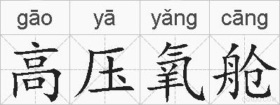 高压氧舱的拼音