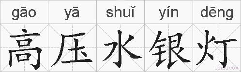 高压水银灯的拼音