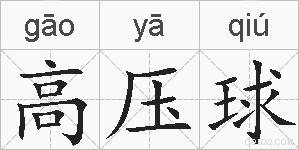 高压球的拼音