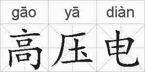 高压电的拼音