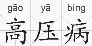 高压病的拼音