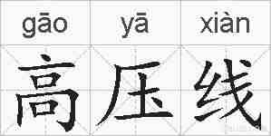 高压线的拼音