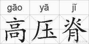 高压脊的拼音