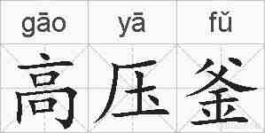 高压釜的拼音