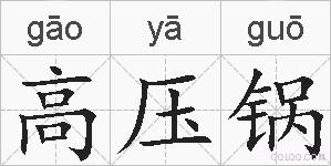 高压锅的拼音