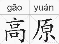 高原的拼音