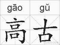 高古的拼音