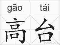 高台的拼音