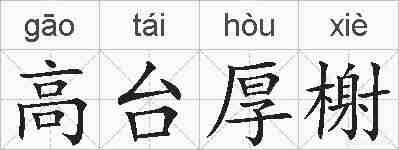 高台厚榭的拼音