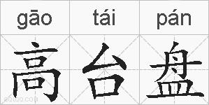 高台盘的拼音