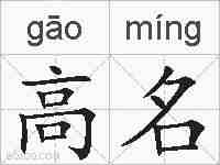 高名的拼音