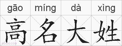 高名大姓的拼音