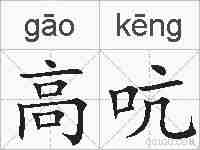 高吭的拼音