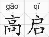 高启的拼音