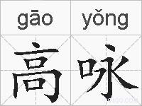 高咏的拼音
