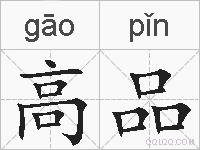 高品的拼音