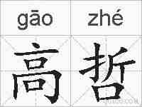 高哲的拼音