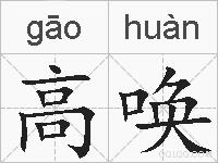 高唤的拼音