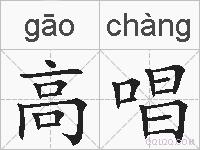 高唱的拼音