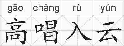 高唱入云的拼音