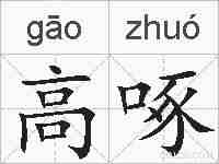 高啄的拼音