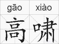 高啸的拼音
