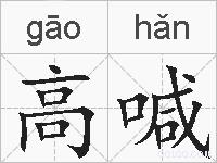 高喊的拼音