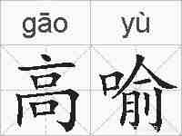 高喻的拼音