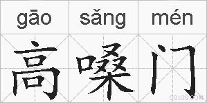 高嗓门的拼音