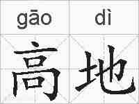 高地的拼音