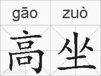 高坐的拼音