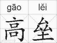 高垒的拼音
