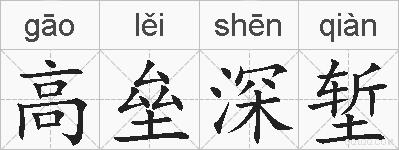 高垒深堑的拼音