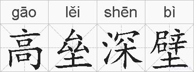 高垒深壁的拼音