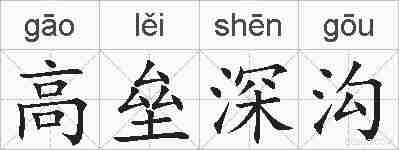 高垒深沟的拼音