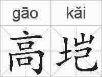 高垲的拼音